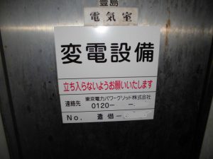 漏水.net | rousui.net | 東京の漏水調査 | 変電設備出現